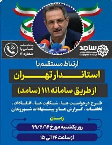 پاسخگویی استاندار تهران از طریق سامانه سامد(تلفن 111)