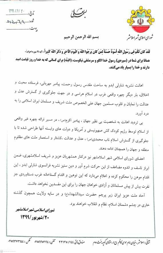 بیانیه اعضای شورای اسلامی شهر اسلامشهر