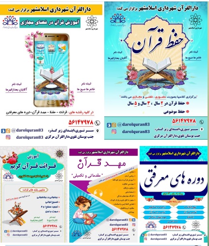 برگزاری کلاس های آموزشی دارالقرآن شهرداری اسلامشهر به صورت مجازی