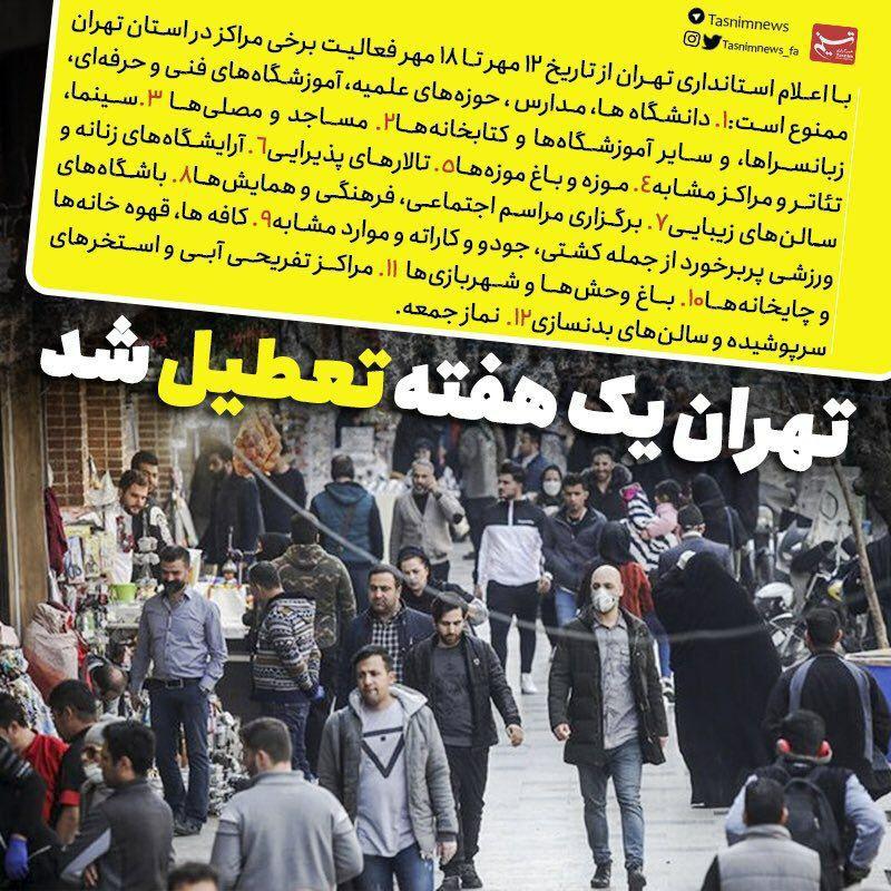 ⭕️⭕️تهران تعطیل شد/ جزئیات اعمال محدودیت های یک هفته‌ای در استان تهران