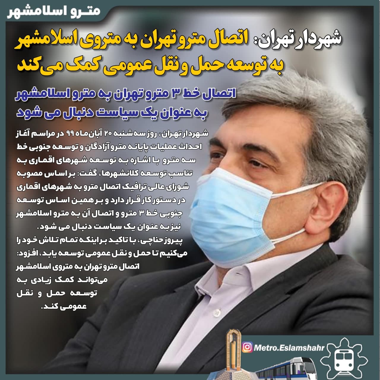 شهردار تهران: اتصال مترو تهران به متروی اسلامشهر، به توسعه حمل و نقل عمومی کمک می‌کند.