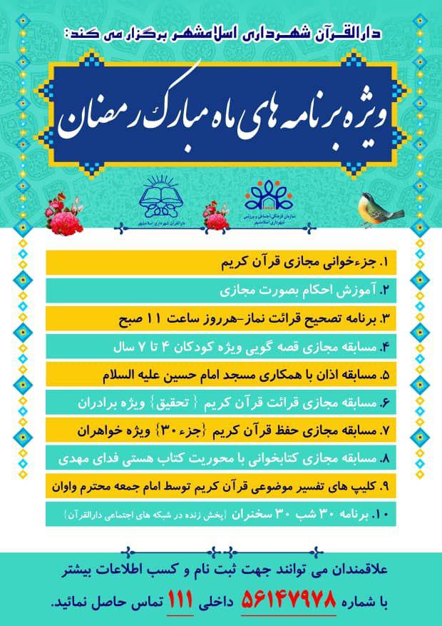 برگزاری ویژه برنامه های ماه مبارک رمضان توسط دارالقرآن شهرداری اسلامشهر