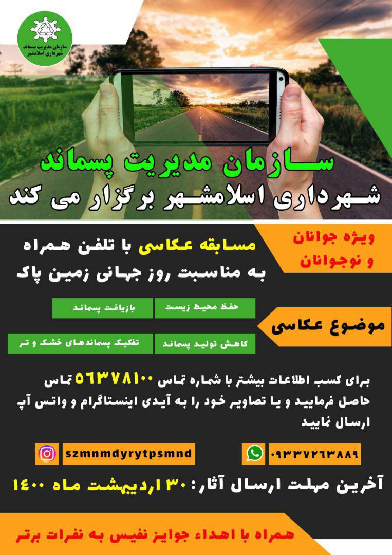 سازمان مدیریت پسماند شهرداری اسلامشهر برگزار می کند :