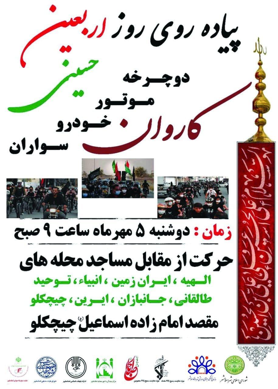 برگزاری مراسم باشکوه راهپیمایی روز اربعین حسینی(ع) کاروان « خودرو ، موتور سیکلت و دوچرخه سواران » اسلامشهر