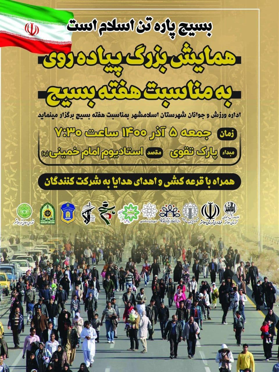 همایش بزرگ پیاده روی بمناسبت هفته بسیج در اسلامشهر