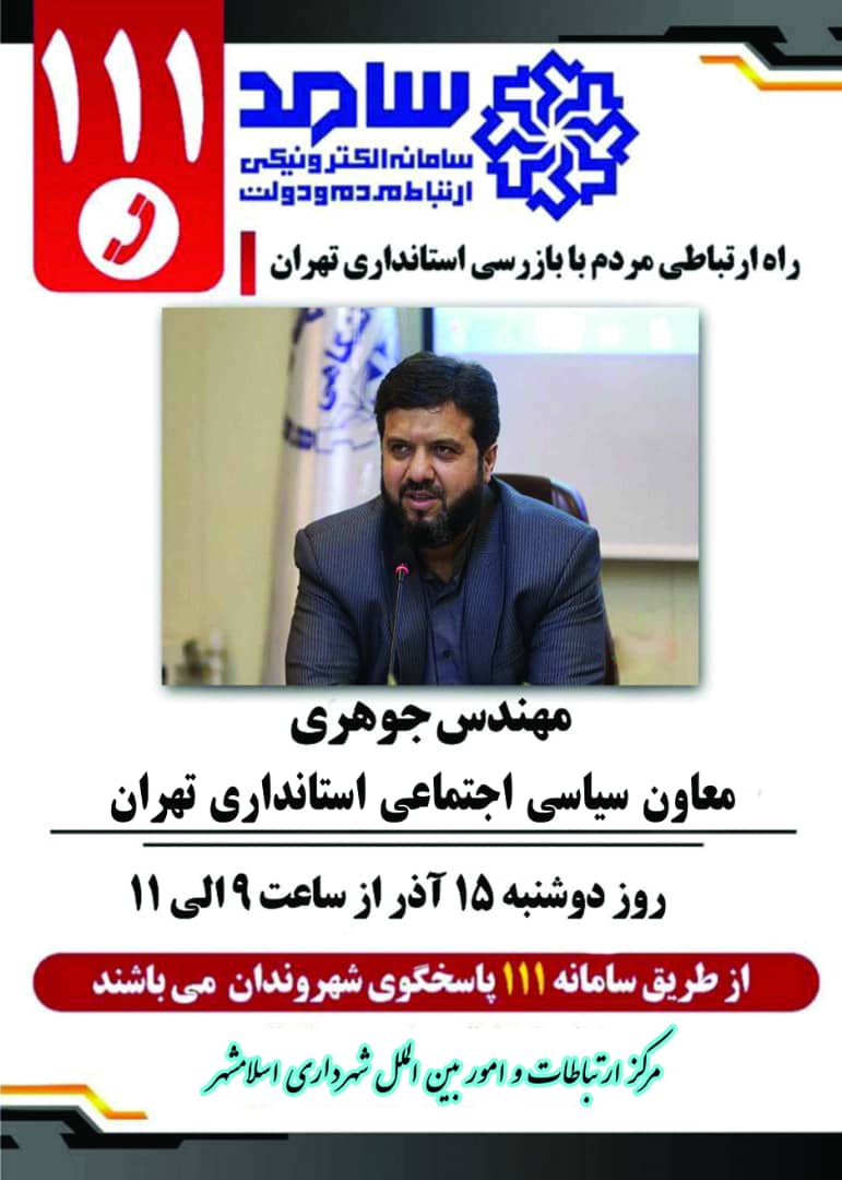 پاسخگویی معاون سیاسی اجتماعی استاندار تهران از طریق سامانه سامد(تلفن 111)