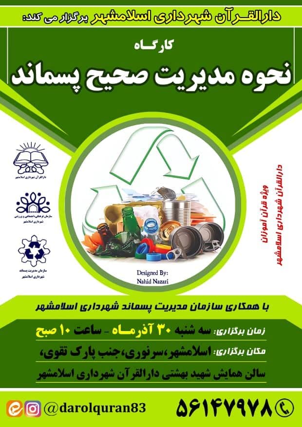 برگزاری نخستین کارگاه "نحوه مدیریت صحیح پسماند" در دارالقرآن شهرداری اسلامشهر