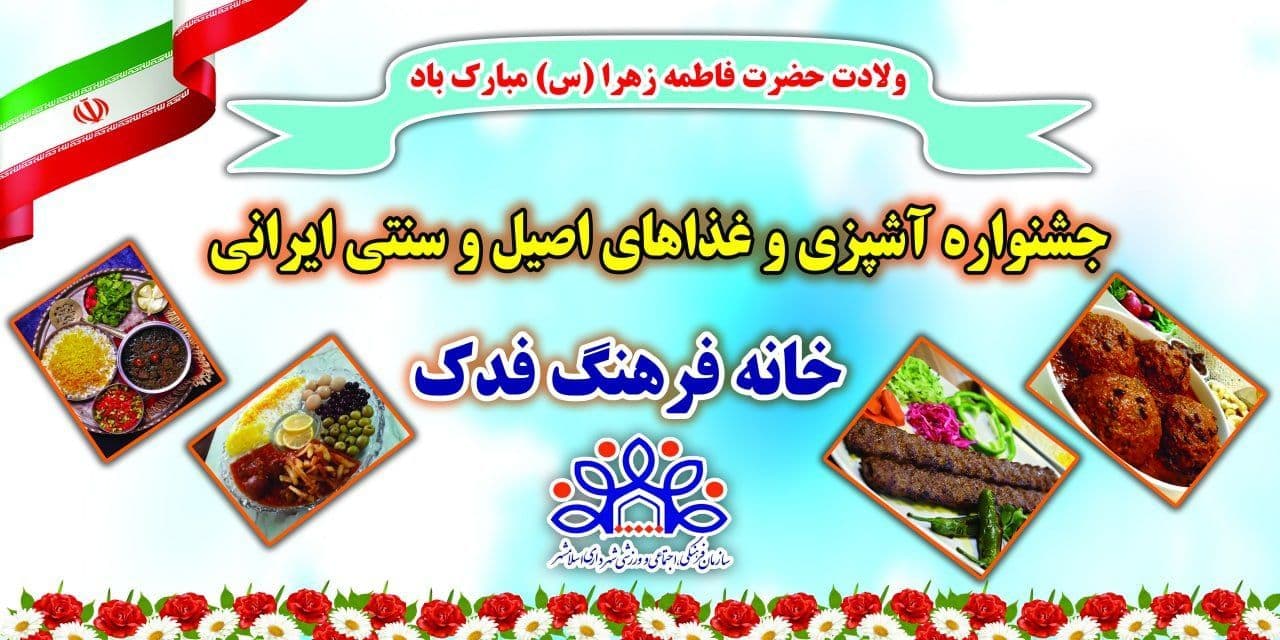 برگزاری جشنواره آشپزی و غذاهای اصیل و سنتی ایرانی در خانه فرهنگ فدک