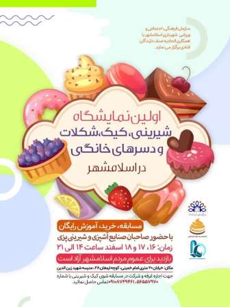 برگزاری اولین نمایشگاه کیک ،شیرینی ، شکلات و دسرهای خانگی در اسلامشهر