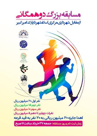 برگزاری مسابقه بزرگ دو همگانی در اسلامشهر