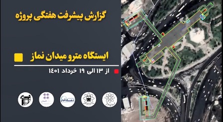گزارش هفتگی پیشرفت عملیات اجرایی پروژه ایستگاه مترو میدان نماز اسلامشهر از تاریخ 1401/03/13لغایت 1401/03/19: