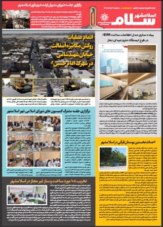 هفتاد و نهمین شماره از خبرنامه الکترونیکی اسلامشهرسلام  منتشر شد.