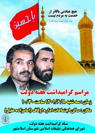 برگزاری مراسم گرامیداشت هفته دولت در اسلامشهر