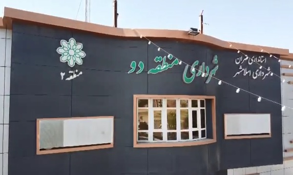 گزارش عملکرد واحد عمران منطقه دو شهرداری اسلامشهر در نیمه اول سالجاری