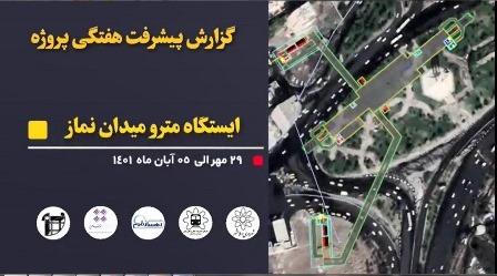 گزارش هفتگی پیشرفت عملیات اجرایی پروژه ایستگاه مترو میدان نماز اسلامشهر