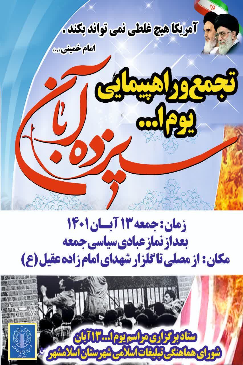 راهپیمایی و تجمع بزرگ مردم شهید پرور اسلامشهر در یوم الله 13 آبان