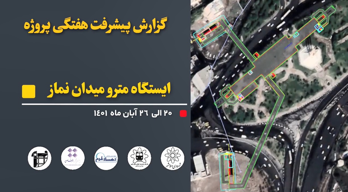 گزارش هفتگی پیشرفت عملیات اجرایی پروژه ایستگاه مترو میدان نماز اسلامشهر از تاریخ 1401/8/20 الی 1401/8/26: