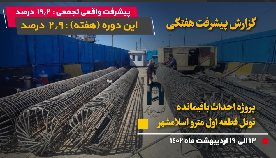 گزارش هفتگی پیشرفت پروژه احداث باقیمانده تونل قطعه اول مترو اسلامشهر
