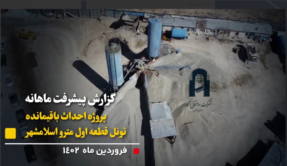 گزارش پیشرفت ماهانه پروژه احداث باقیمانده تونل قطعه اول مترو اسلامشهر