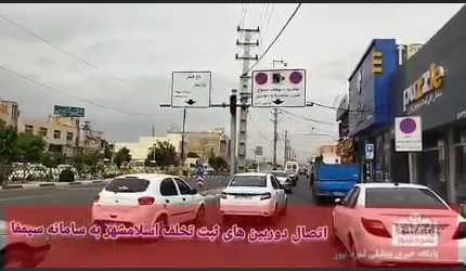 اتصال دوربین های ثبت تخلف سطح شهر اسلامشهر به سامانه سیمفا