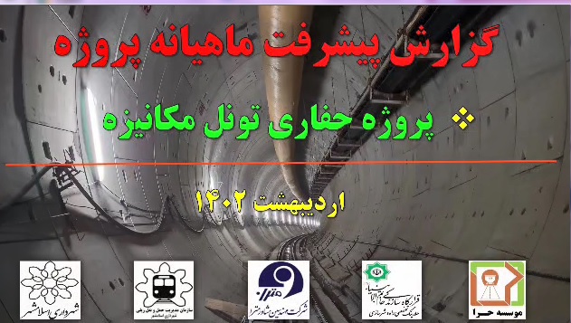 گزارش ماهیانه پیشرفت پروژه حفاری تونل مکانیزه مترو اسلامشهر در اردیبهشت ماه: