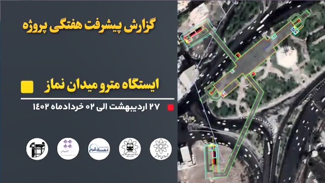 گزارش هفتگی پیشرفت پروژه ایستگاه مترو میدان نماز اسلامشهر مورخ 27 اردیبهشت الی 2 خرداد 1402