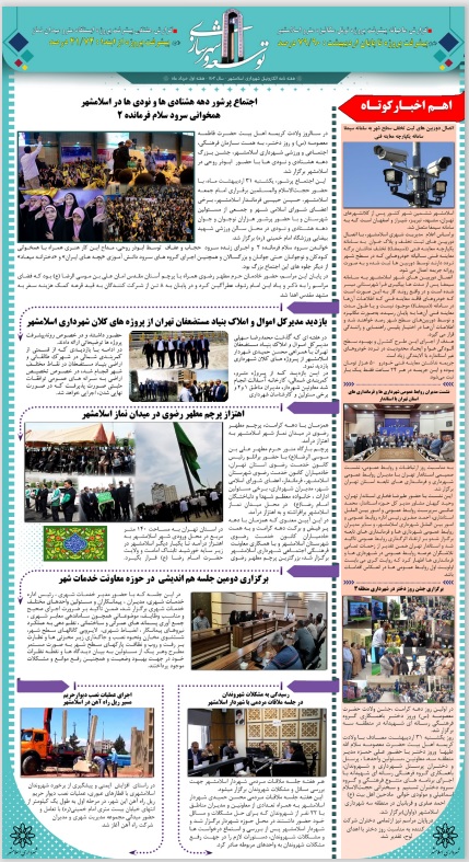 هفته نامه الکترونیکی شهرداری اسلامشهر با عنوان توسعه و شهرسازی منتشر شد.