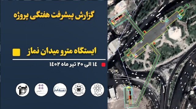گزارش هفتگی پیشرفت عملیات اجرایی پروژه ایستگاه مترو میدان نماز اسلامشهر از تاریخ 1402/04/14 الی 1402/04/20: