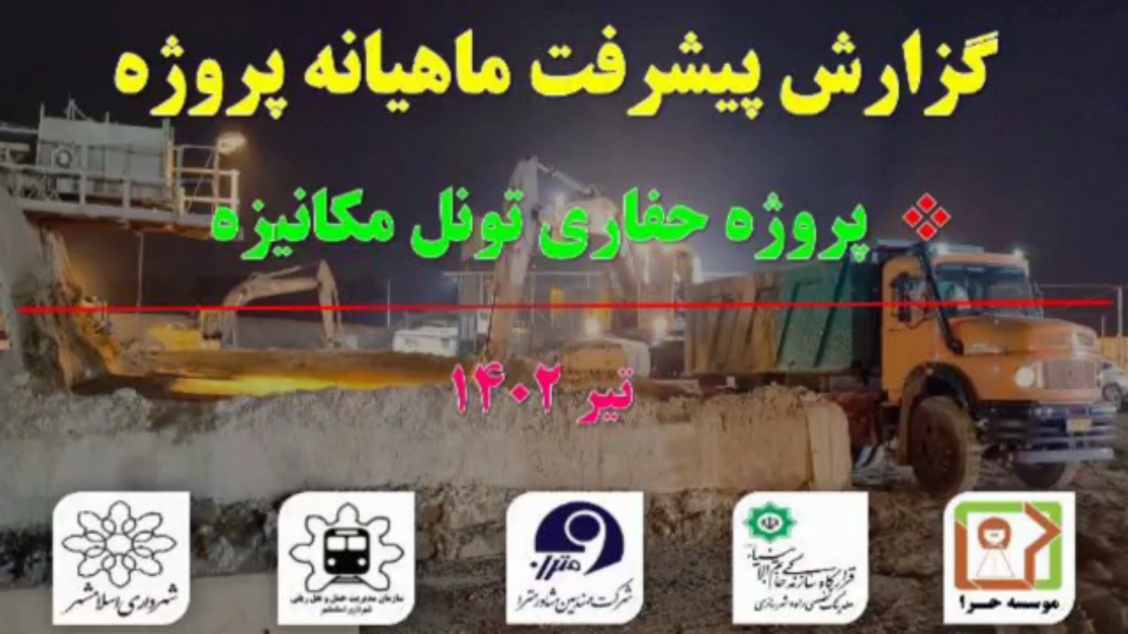 گزارش پیشرفت عملیات اجرایی پروژه حفاری تونل مکانیزه مترو اسلامشهر در تیر ماه 1402: