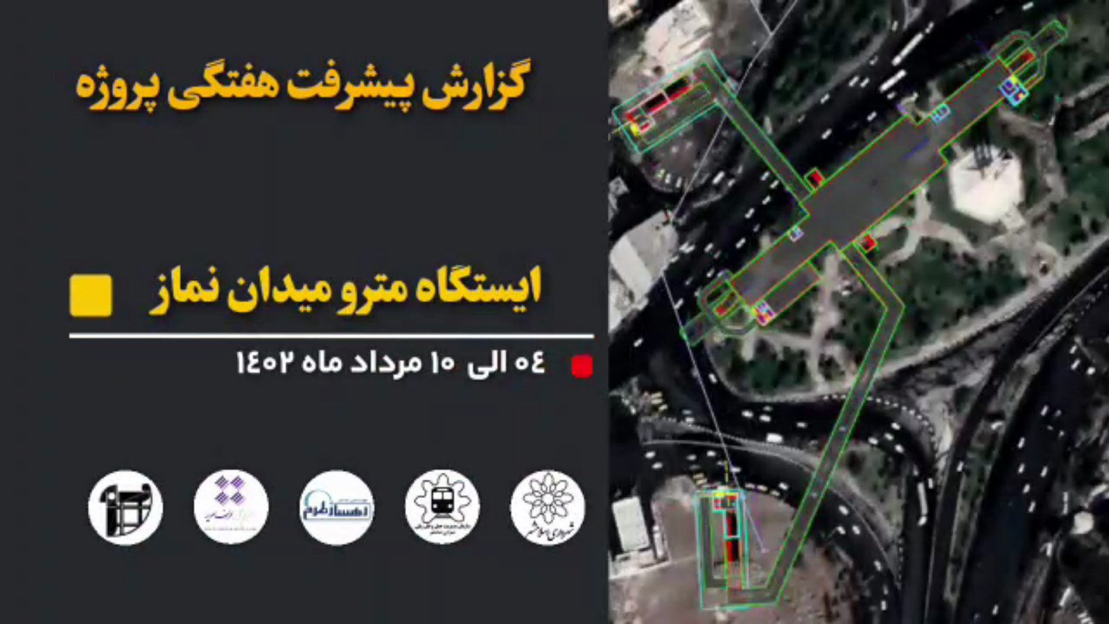 گزارش هفتگی پیشرفت عملیات اجرایی پروژه ایستگاه مترو میدان نماز اسلامشهر از تاریخ 1402/05/4 الی 1402/05/10: