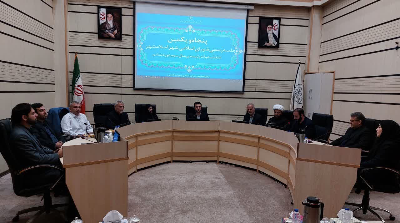 انتخابات هیئت رئیسه سال سوم دوره ششم شورای اسلامی شهر اسلامشهر برگزار شد