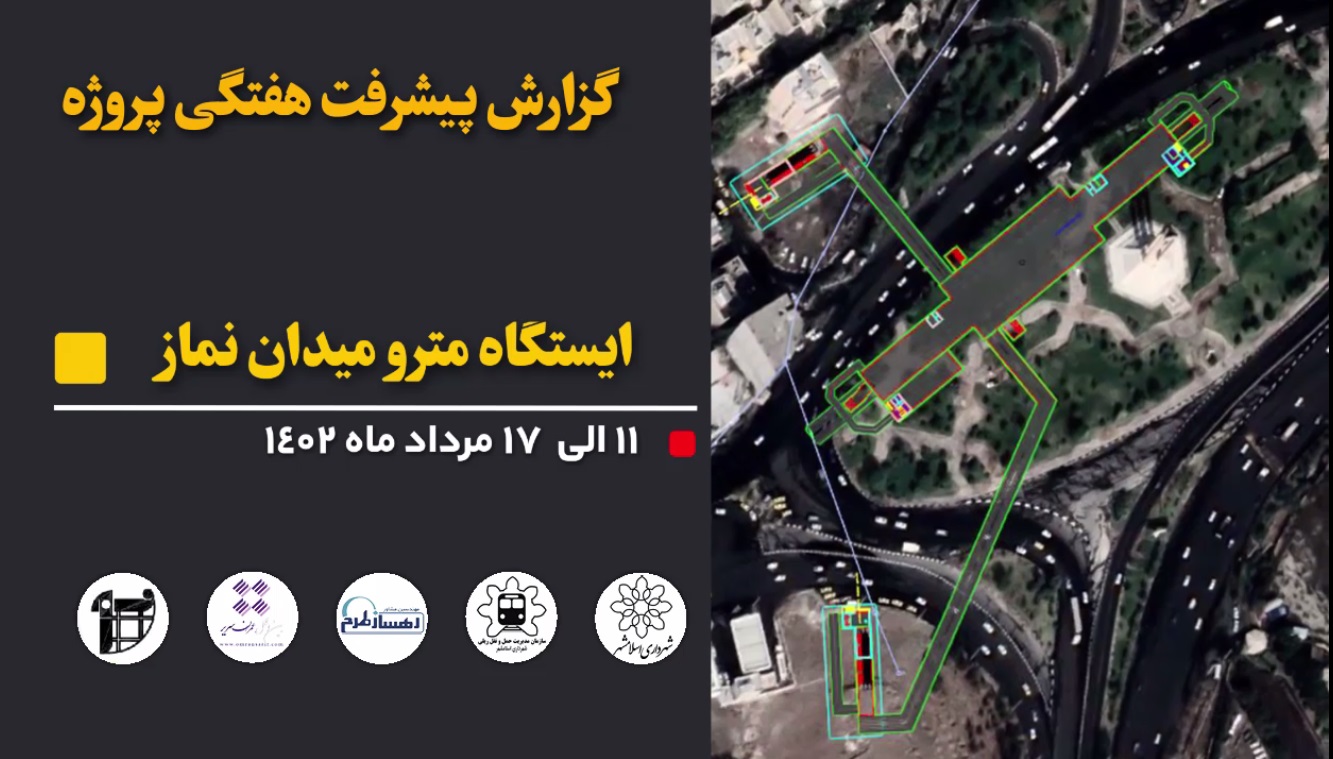 گزارش هفتگی پیشرفت عملیات اجرایی پروژه ایستگاه مترو میدان نماز اسلامشهر از تاریخ 1402/05/11 الی 1402/05/17: