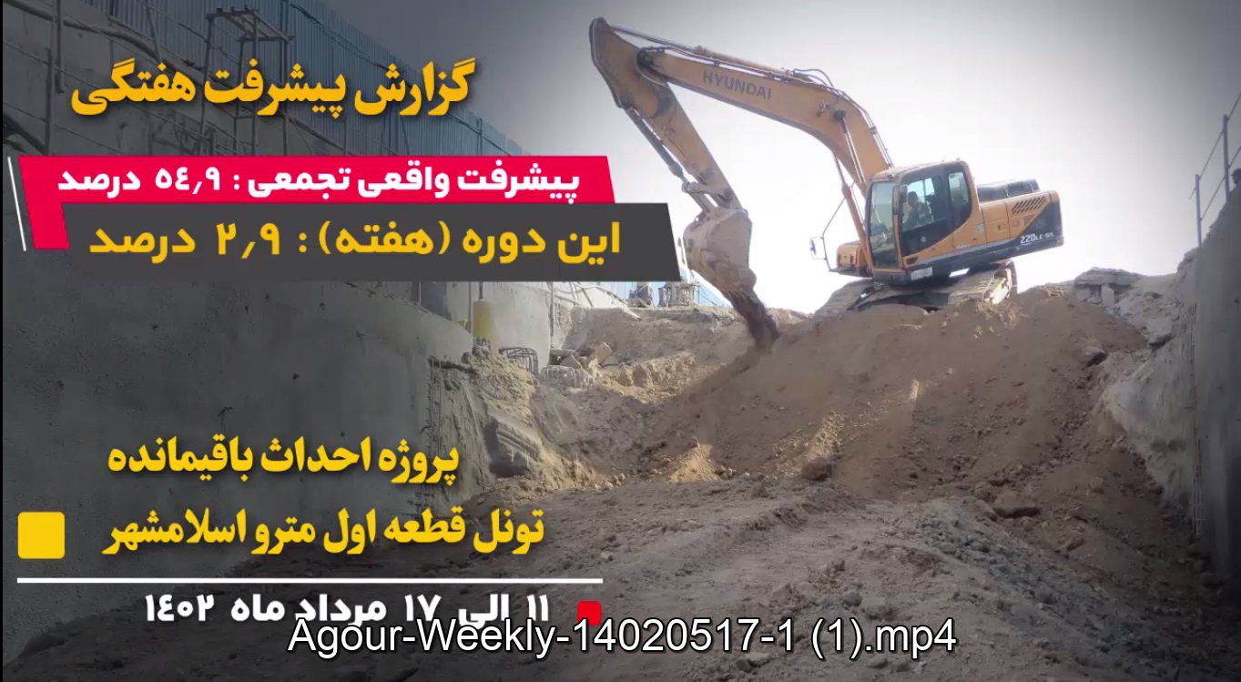گزارش هفتگی پیشرفت پروژه احداث باقیمانده تونل قطعه اول مترو اسلامشهر از تاریخ 1402/05/11 الی 1402/05/17: