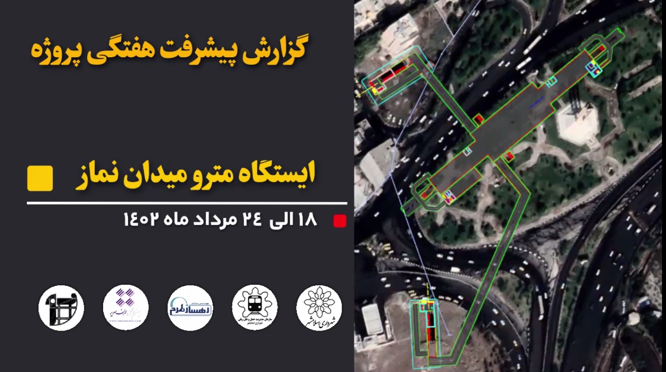 گزارش هفتگی پیشرفت عملیات اجرایی پروژه ایستگاه مترو میدان نماز اسلامشهر از تاریخ 1402/05/18 الی 1402/05/24: