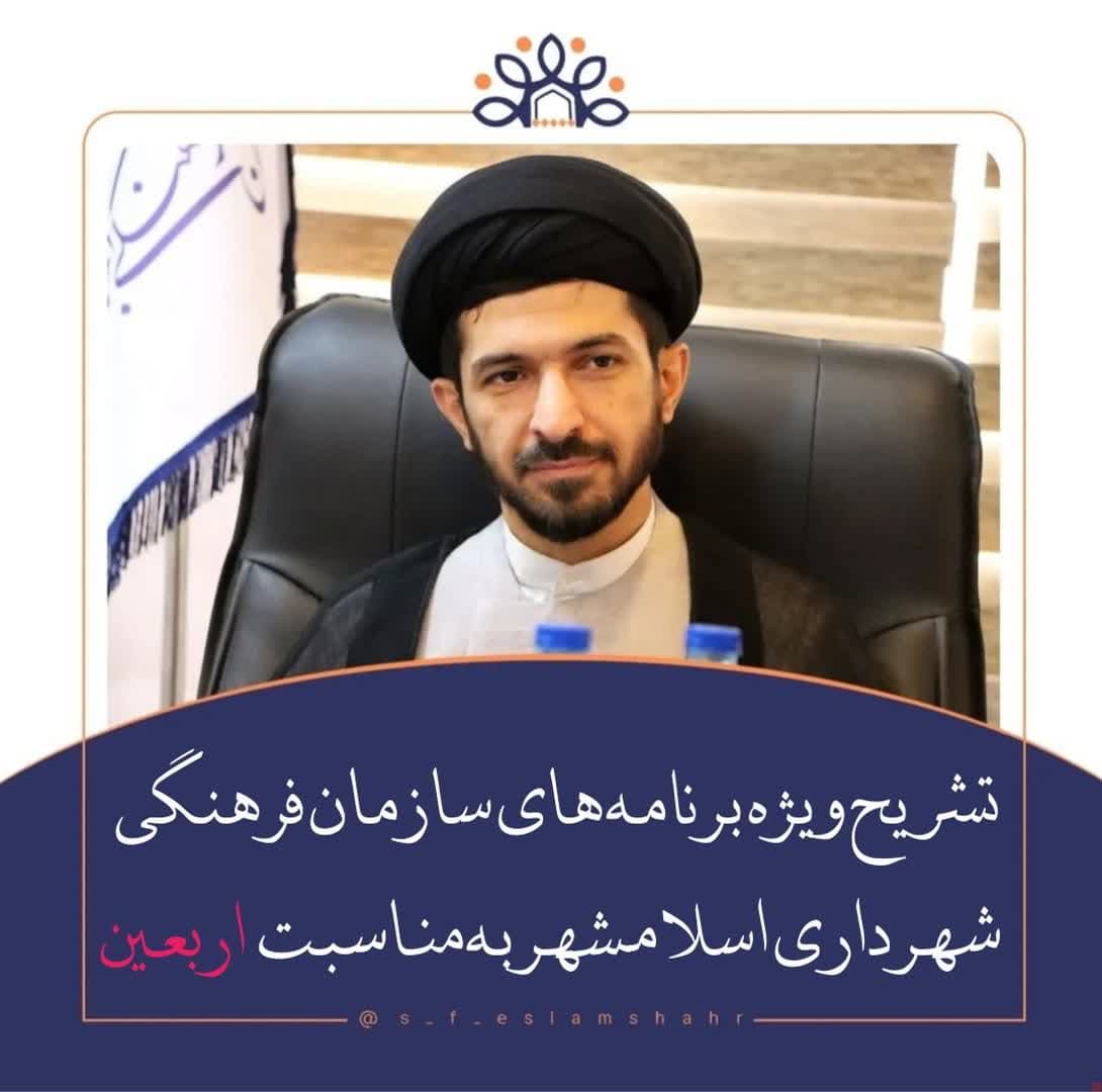 تشریح ویژه برنامه های سازمان فرهنگی شهرداری اسلامشهر به مناسبت اربعین