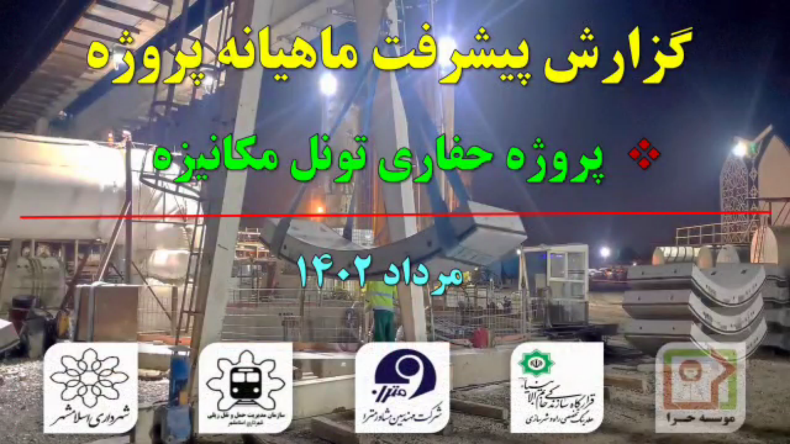 گزارش ماهیانه پیشرفت پروژه حفاری تونل مکانیزه مترو اسلامشهر در مردادماه: