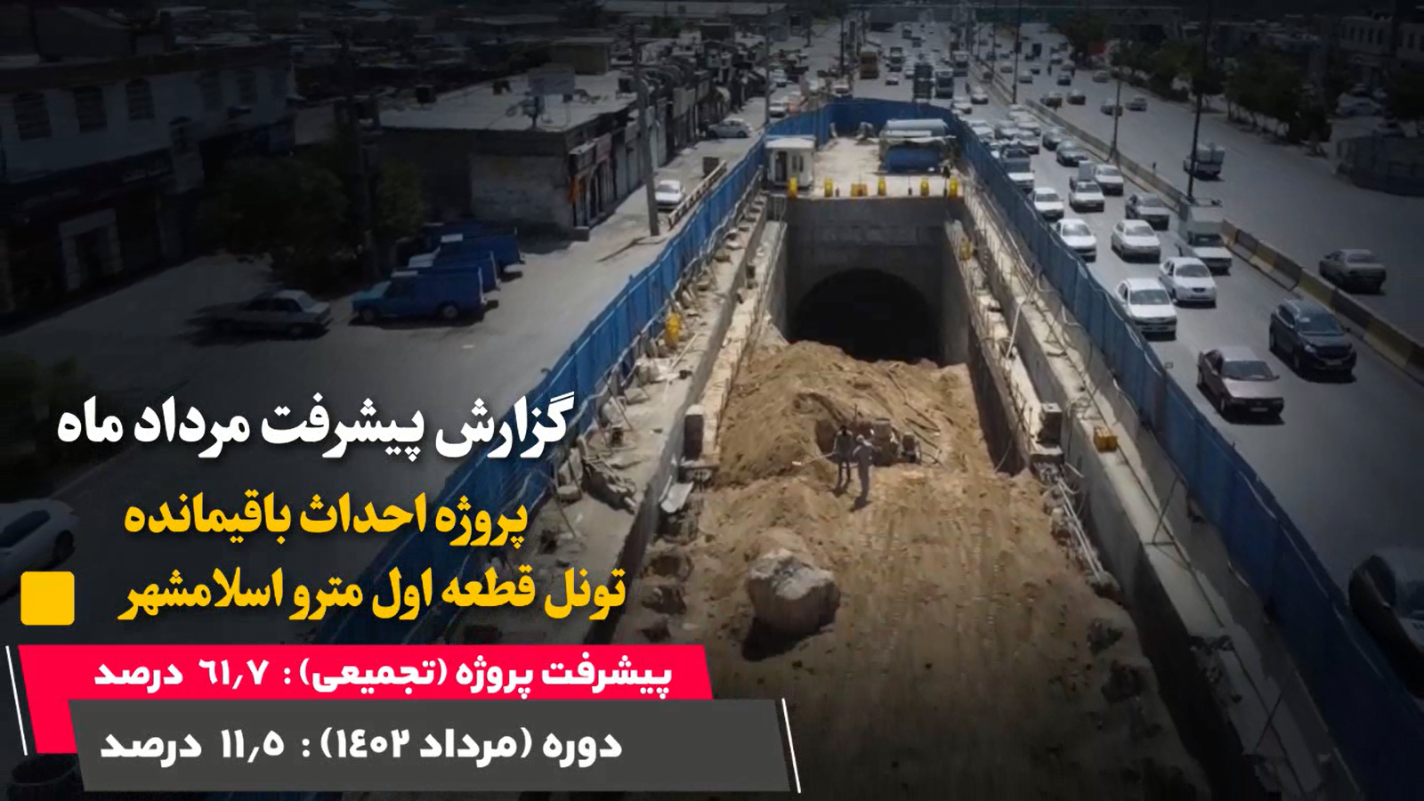 گزارش ماهیانه پیشرفت پروژه احداث باقیمانده تونل قطعه اول مترو اسلامشهر در مرداد ماه: