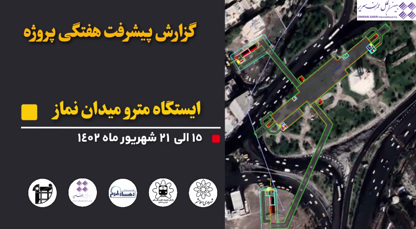گزارش هفتگی پیشرفت عملیات اجرایی پروژه ایستگاه مترو میدان نماز اسلامشهر از تاریخ 1402/06/15 الی 1402/06/21: