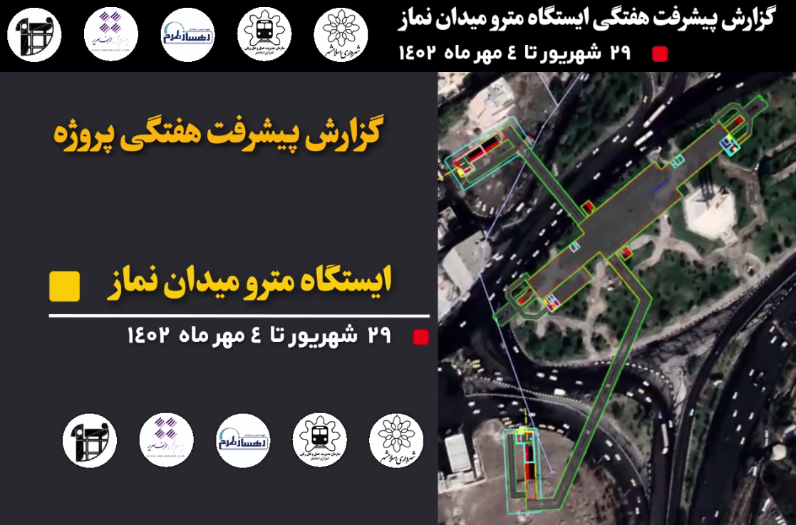 گزارش هفتگی پیشرفت پروژه ایستگاه مترو میدان نماز اسلامشهر از 1402/6/29 الی 1402/7/4: