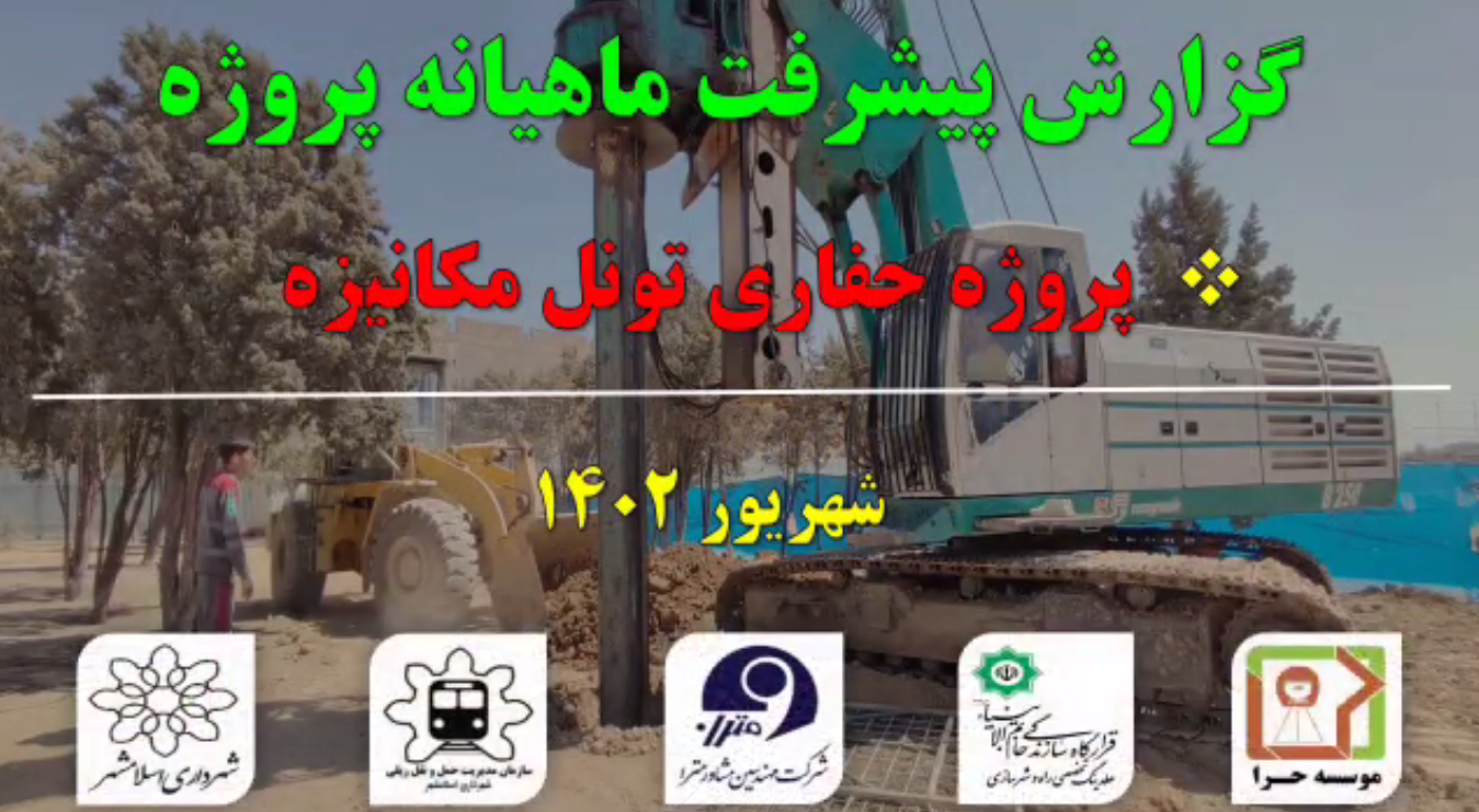 گزارش ماهیانه پیشرفت پروژه حفاری تونل مکانیزه مترو اسلامشهر در شهریور ماه: