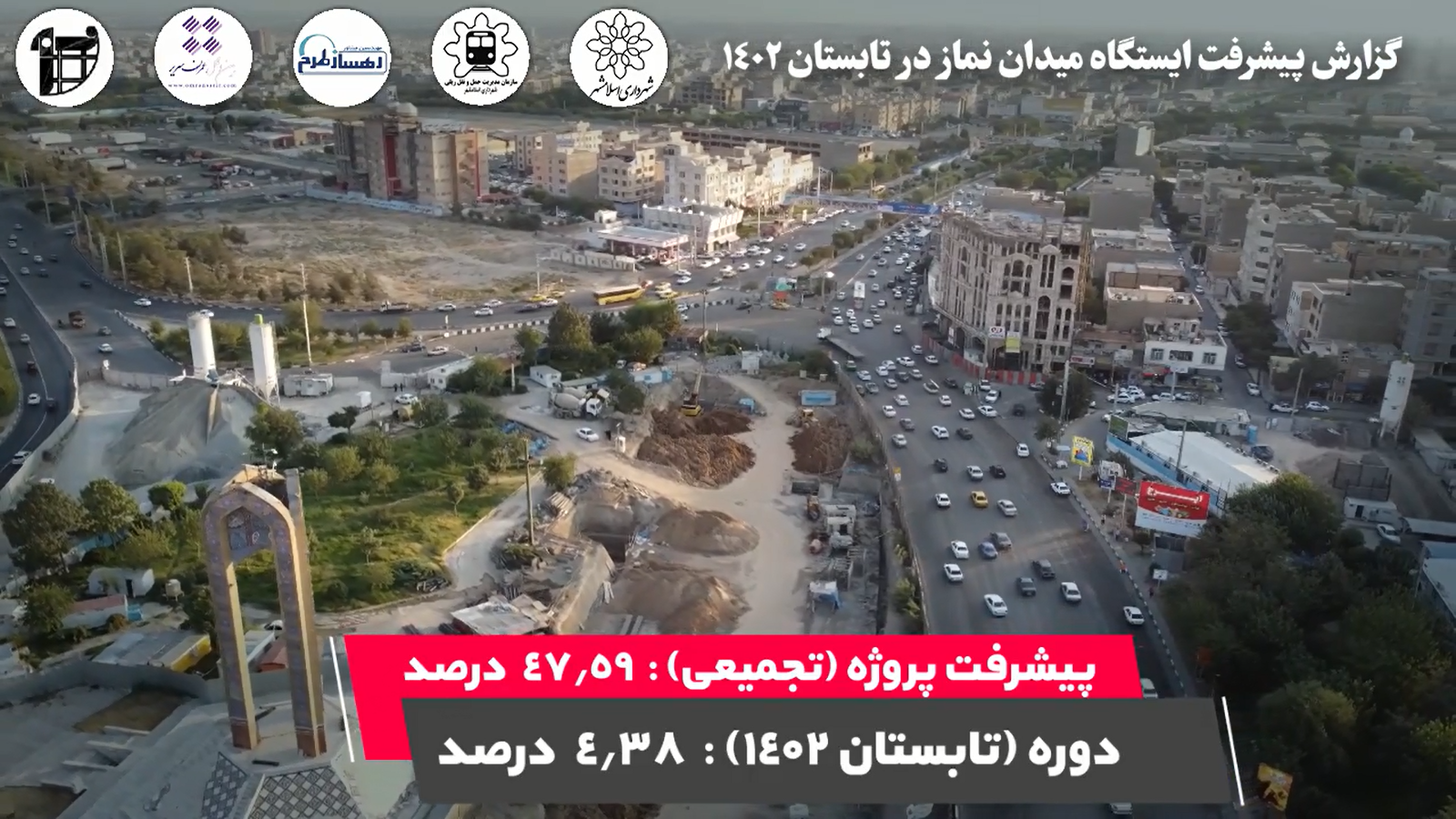 گزارش فصلی پیشرفت پروژه ایستگاه مترو میدان نماز اسلامشهر :