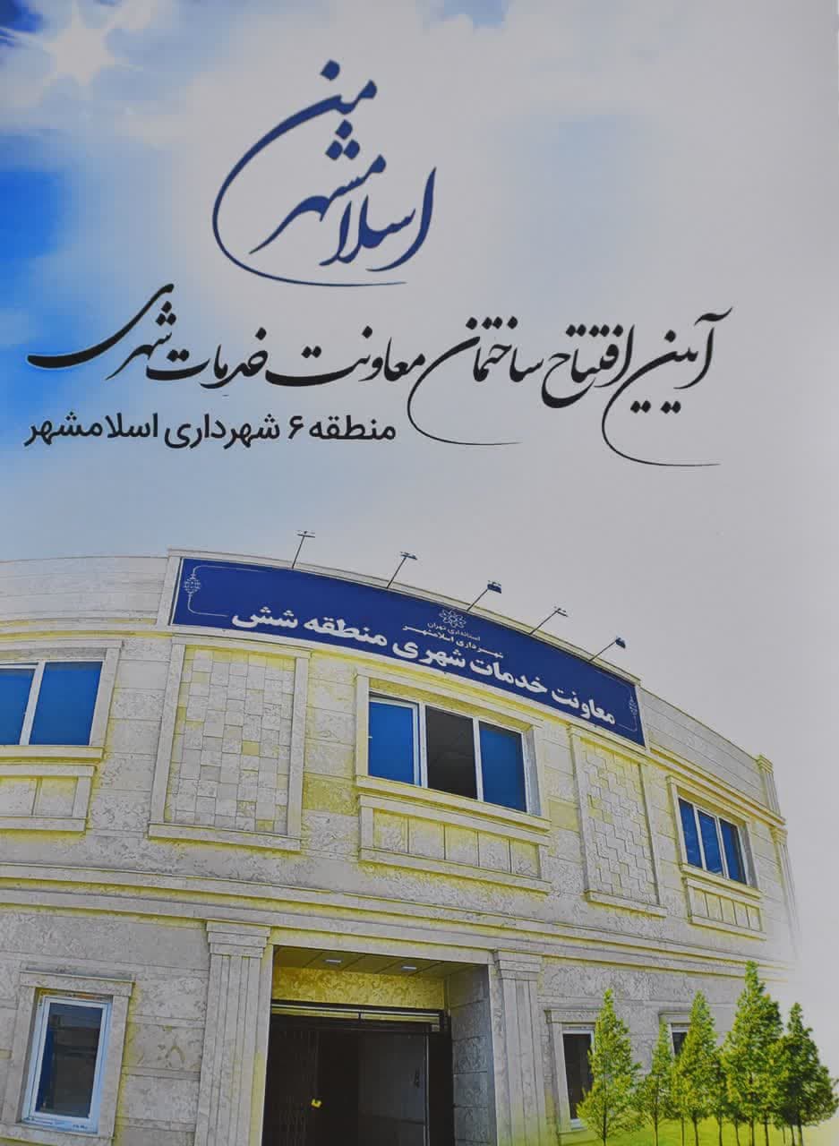 طرح "اسلامشهر من" در دومین هفته با دومین پروژه ادامه دارد/ افتتاح ساختمان معاونت خدمات شهری منطقه شش شهرداری اسلامشهر