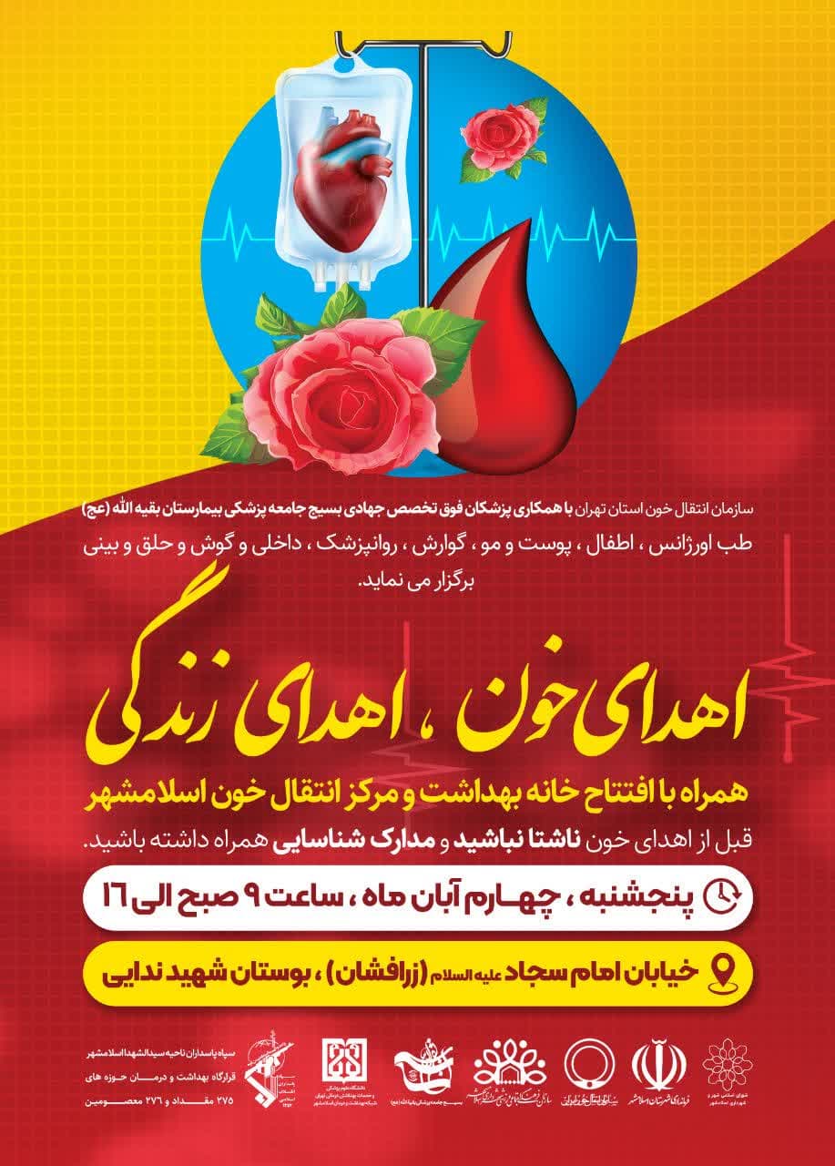 سازمان انتقال خون استان تهران با همکاری پزشکان فوق تخصص جهادی بسیج جامعه پزشکی بیمارستان بقیه الله (عج) برگزار می‌نماید: