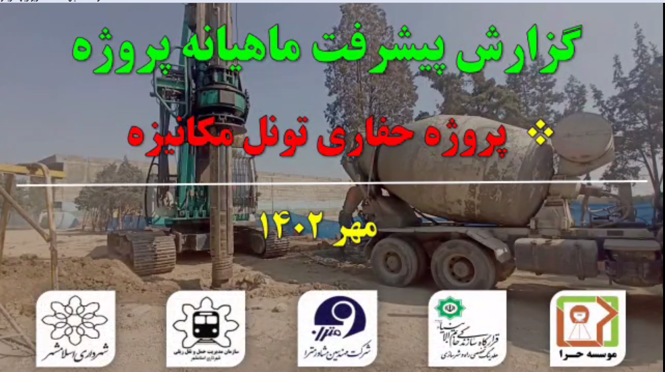 گزارش ماهیانه پیشرفت پروژه حفاری تونل  مکانیزه مترو اسلامشهر در مهر ماه: