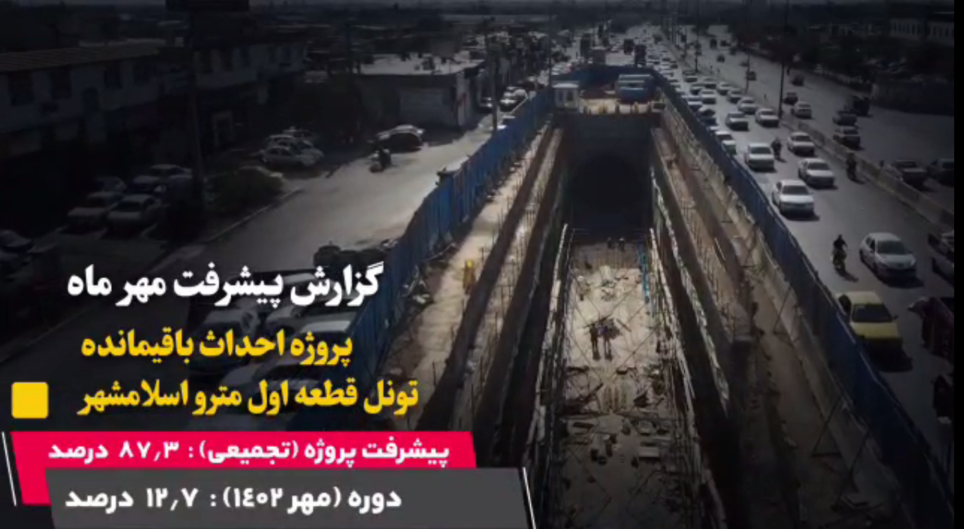 گزارش ماهیانه پیشرفت پروژه احداث باقیمانده تونل قطعه اول مترو اسلامشهر در مهرماه: