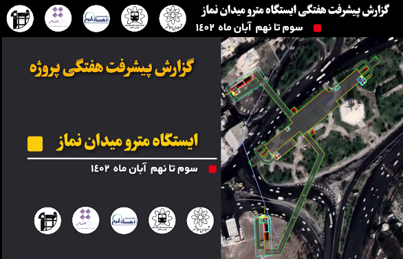 گزارش هفتگی پیشرفت پروژه ایستگاه مترو میدان نماز اسلامشهر مورخ 3 الی 9 آبان 1402: