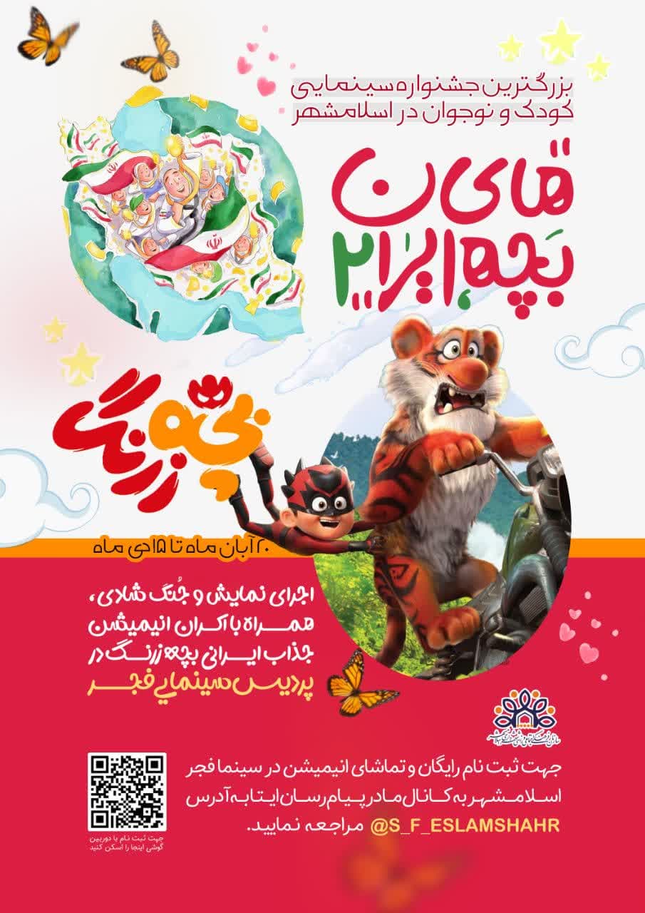 جشنواره بچه های ایران 2