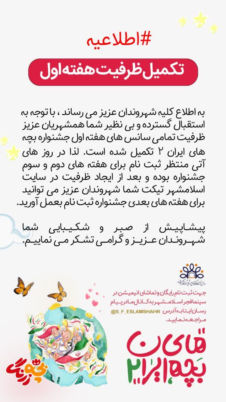 تکمیل ظرفیت هفته اول جشنواره بچه های ایران | ثبت نام حدود 8 هزار نفر تنها در 24 ساعت