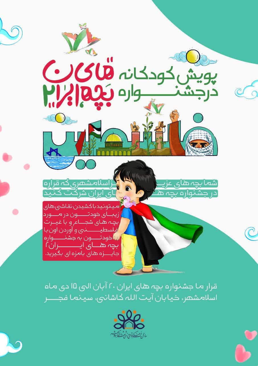 پویش کودکانه در جشنواره بچه‌های ایران 2