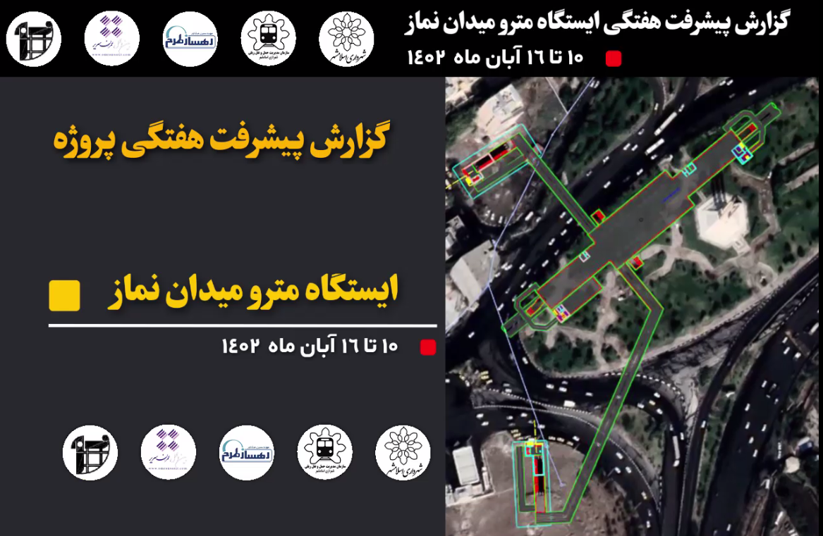 گزارش هفتگی پیشرفت پروژه ایستگاه مترو میدان نماز اسلامشهر مورخ 1402/8/10 الی 1402/8/16: